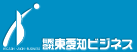 有限会社 東愛知ビジネス