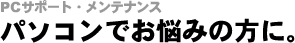 パソコンサポート・メンテナンス